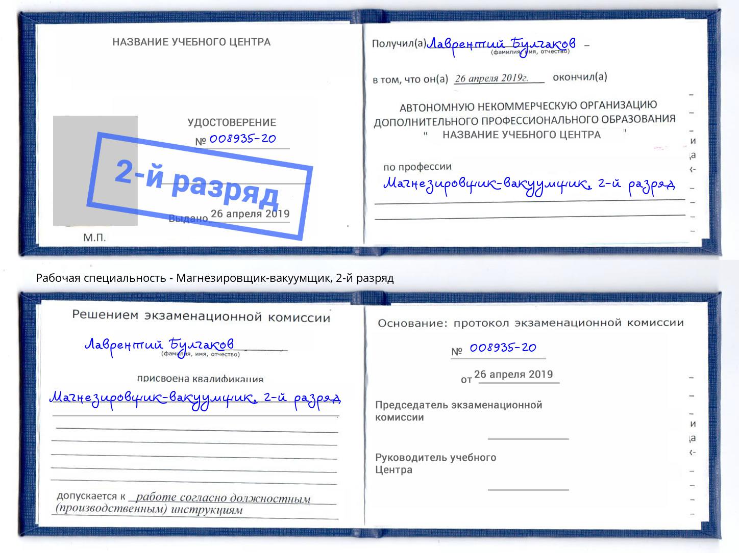 корочка 2-й разряд Магнезировщик-вакуумщик Сердобск