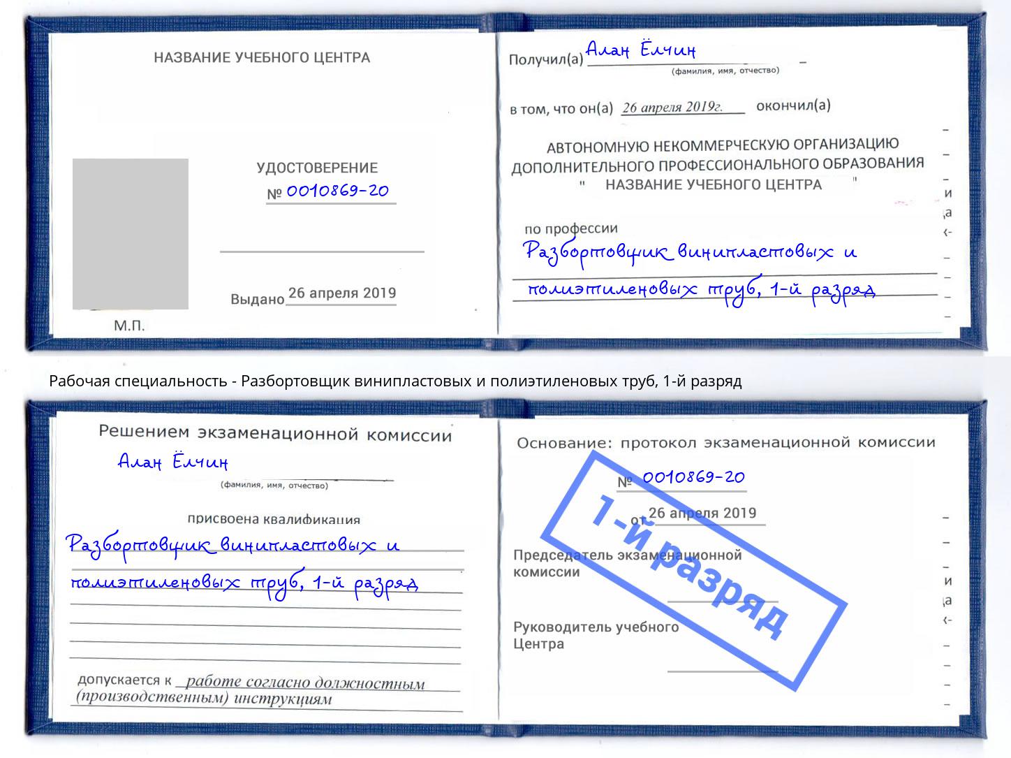 корочка 1-й разряд Разбортовщик винипластовых и полиэтиленовых труб Сердобск