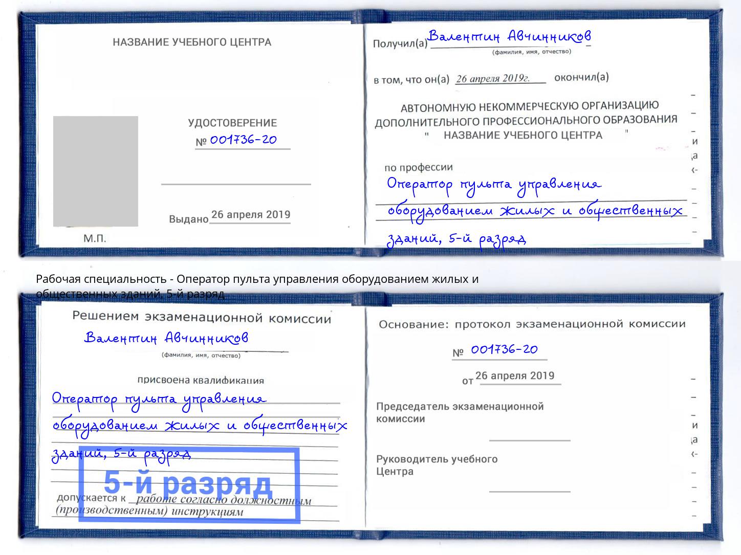 корочка 5-й разряд Оператор пульта управления оборудованием жилых и общественных зданий Сердобск