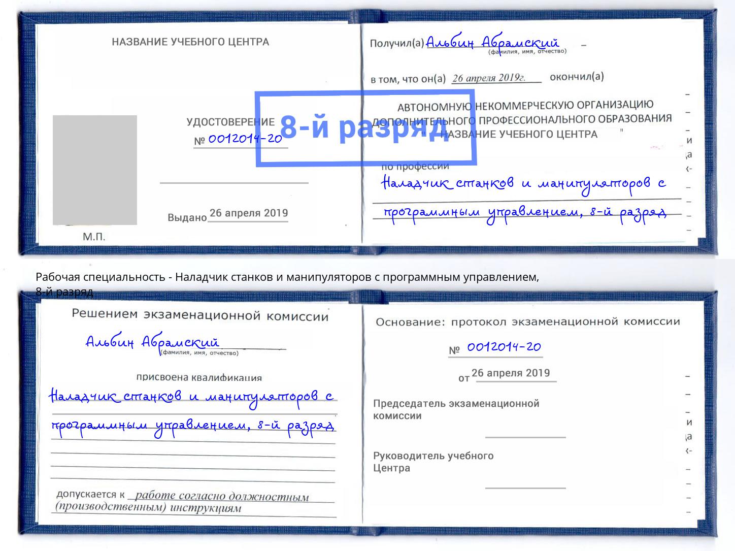 корочка 8-й разряд Наладчик станков и манипуляторов с программным управлением Сердобск