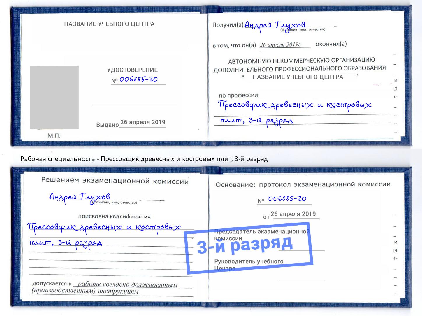 корочка 3-й разряд Прессовщик древесных и костровых плит Сердобск