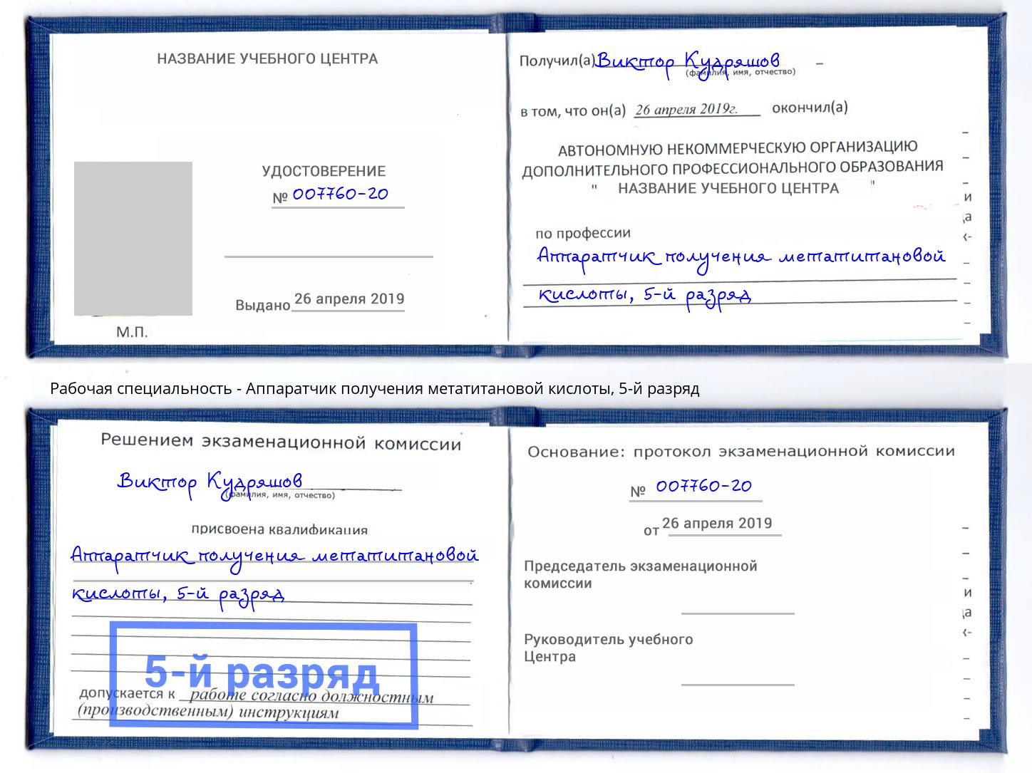 корочка 5-й разряд Аппаратчик получения метатитановой кислоты Сердобск