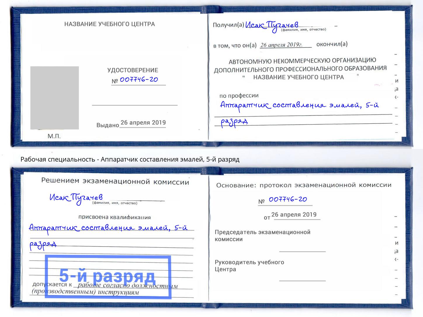 корочка 5-й разряд Аппаратчик составления эмалей Сердобск