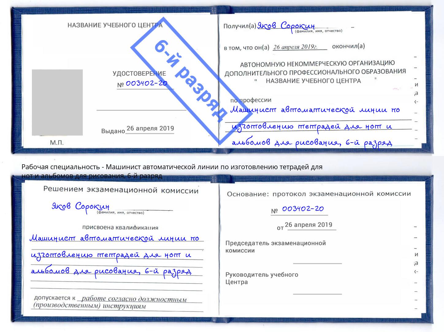 корочка 6-й разряд Машинист автоматической линии по изготовлению тетрадей для нот и альбомов для рисования Сердобск