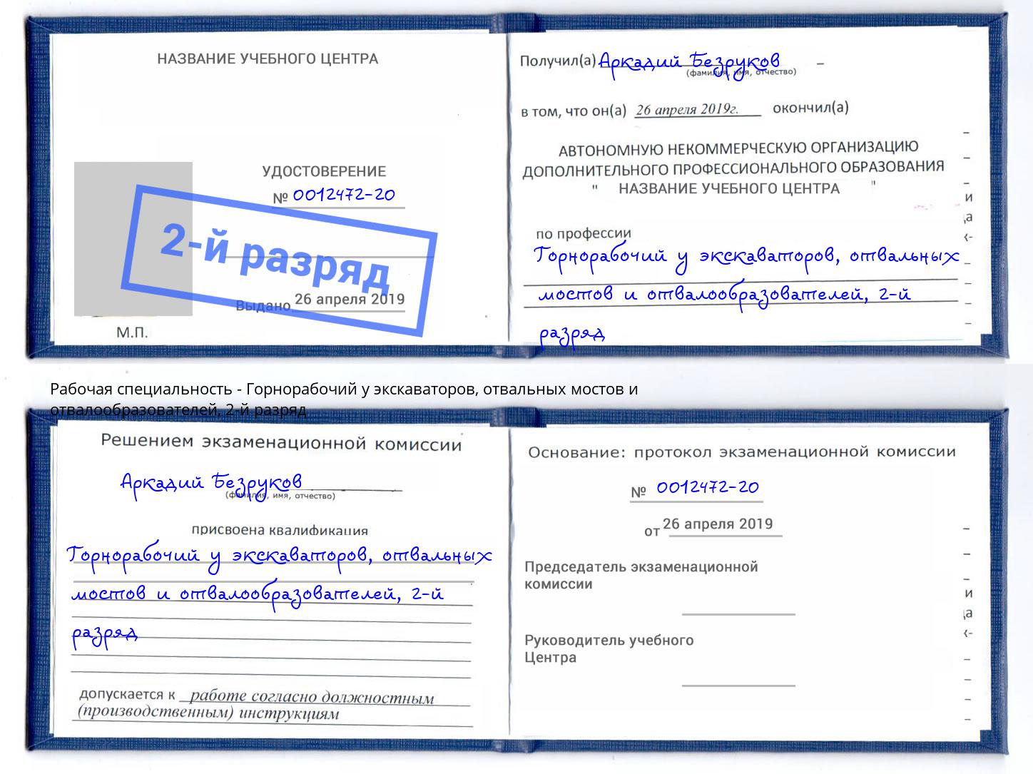 корочка 2-й разряд Горнорабочий у экскаваторов, отвальных мостов и отвалообразователей Сердобск