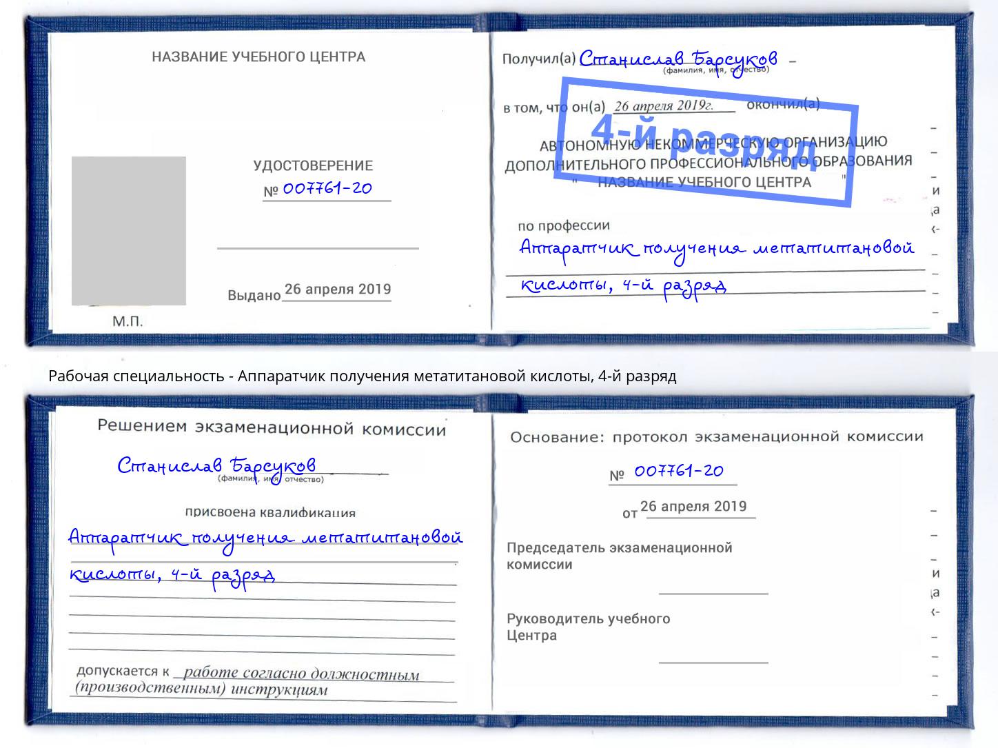 корочка 4-й разряд Аппаратчик получения метатитановой кислоты Сердобск
