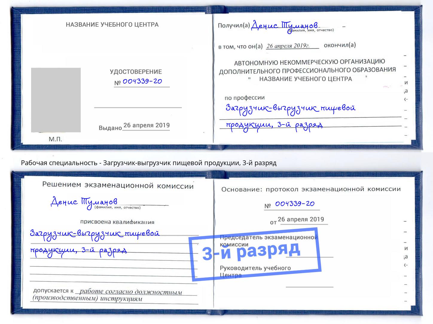 корочка 3-й разряд Загрузчик-выгрузчик пищевой продукции Сердобск