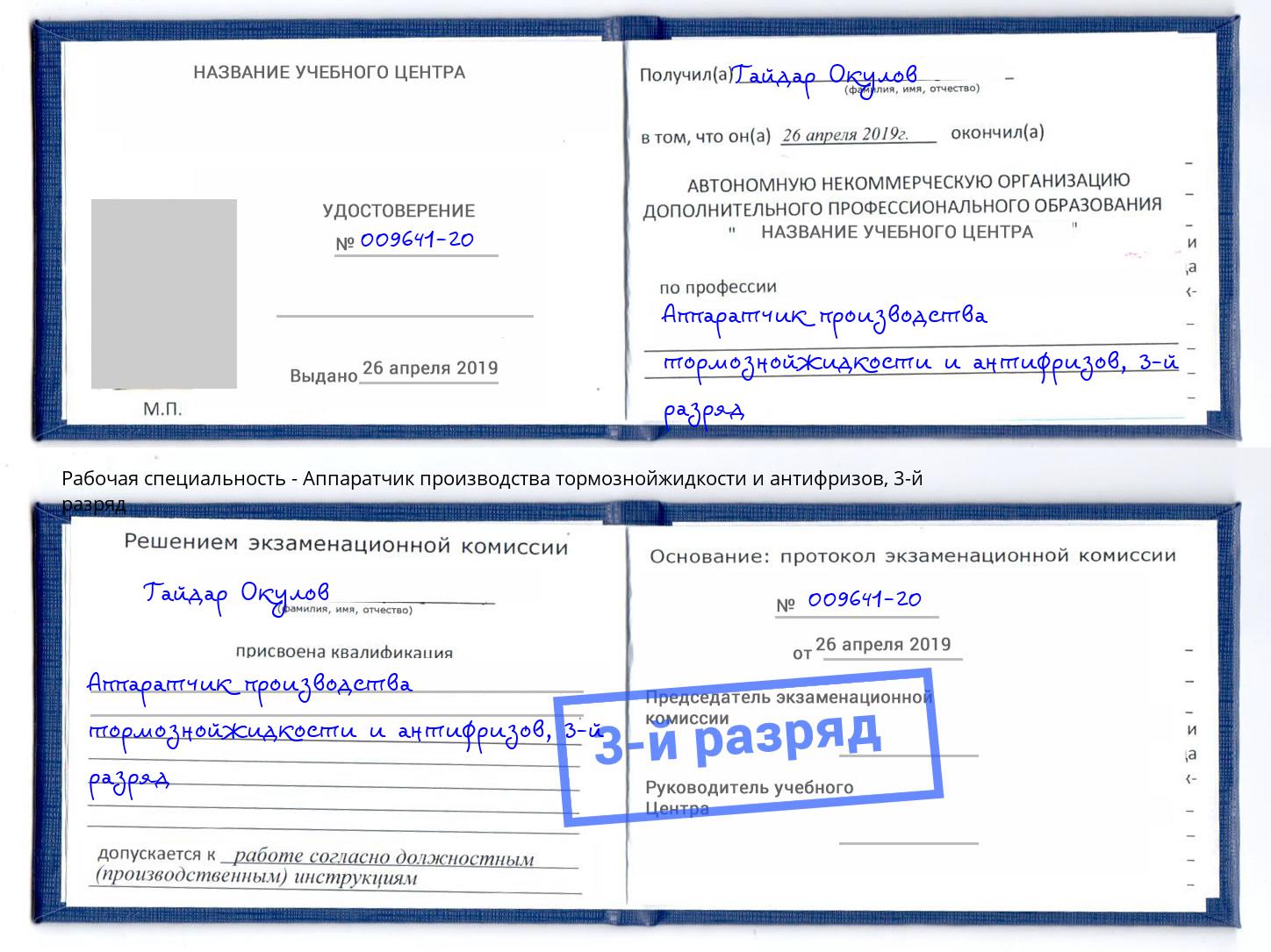корочка 3-й разряд Аппаратчик производства тормознойжидкости и антифризов Сердобск