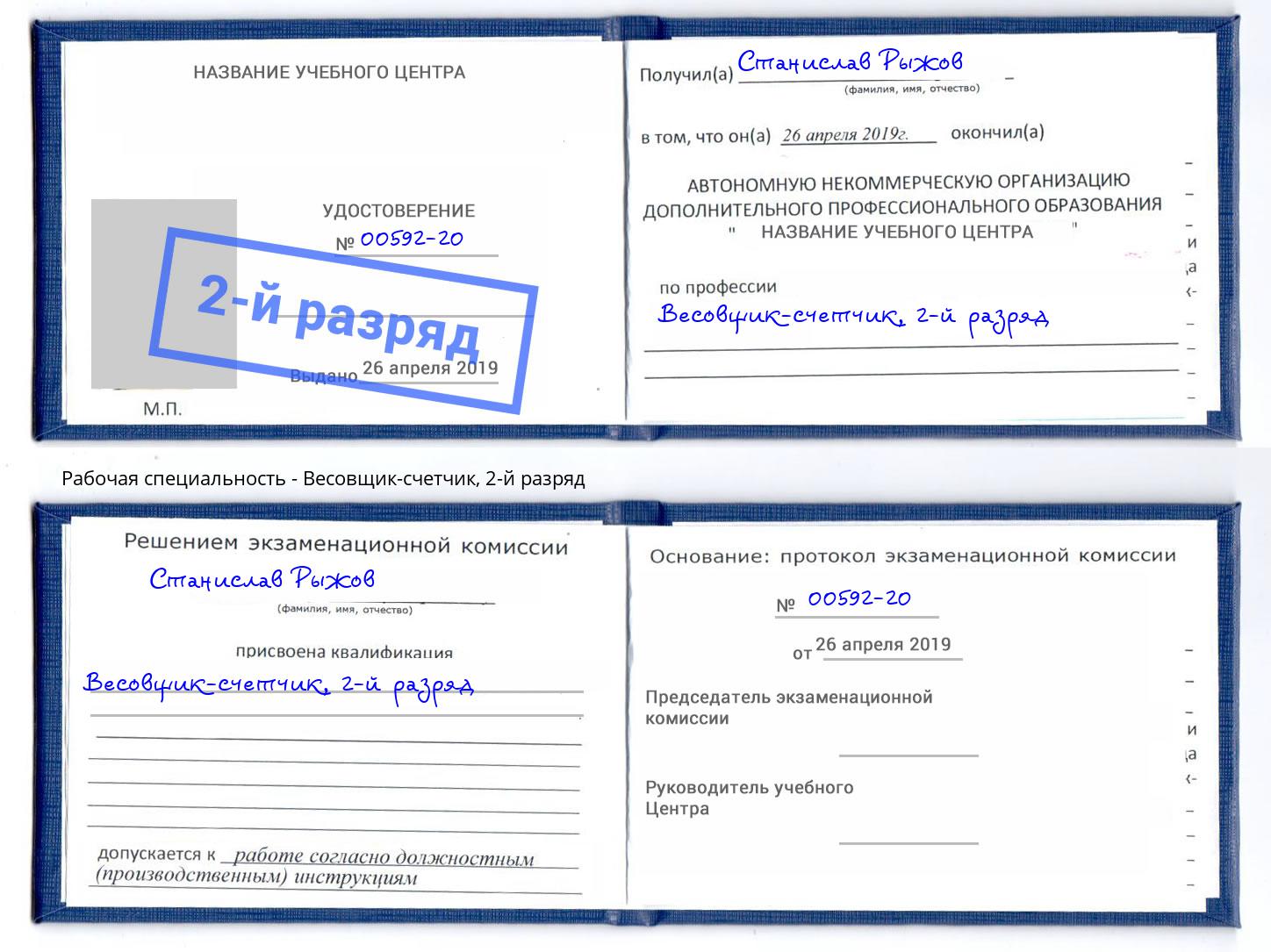 корочка 2-й разряд Весовщик-счетчик Сердобск