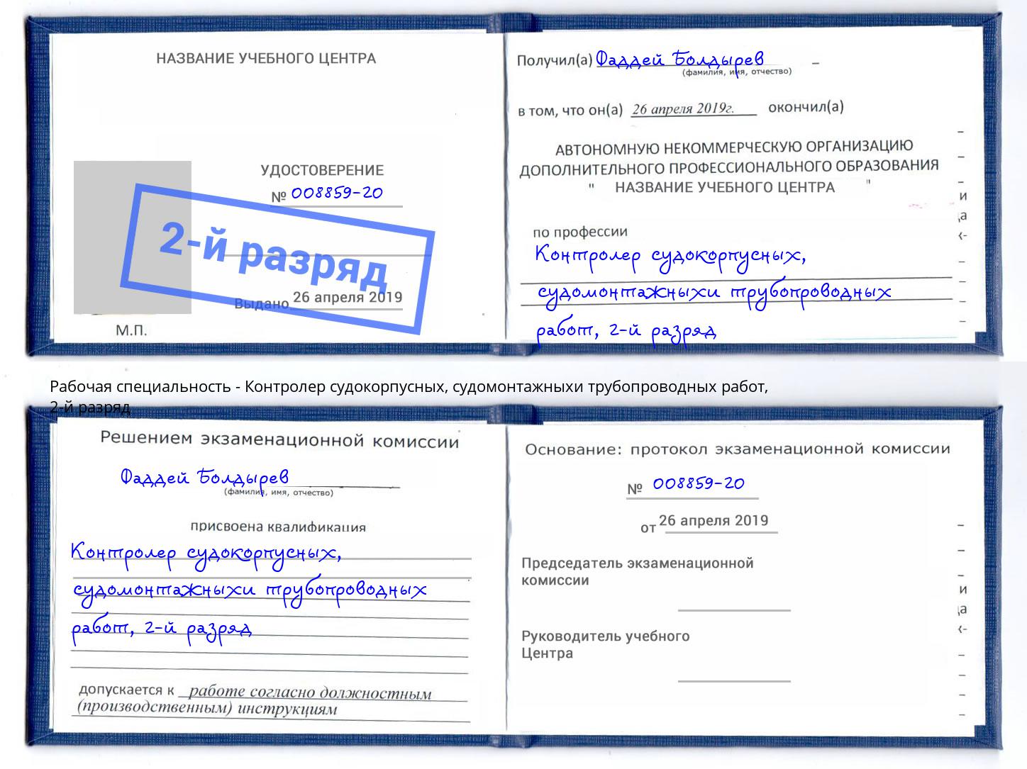 корочка 2-й разряд Контролер судокорпусных, судомонтажныхи трубопроводных работ Сердобск