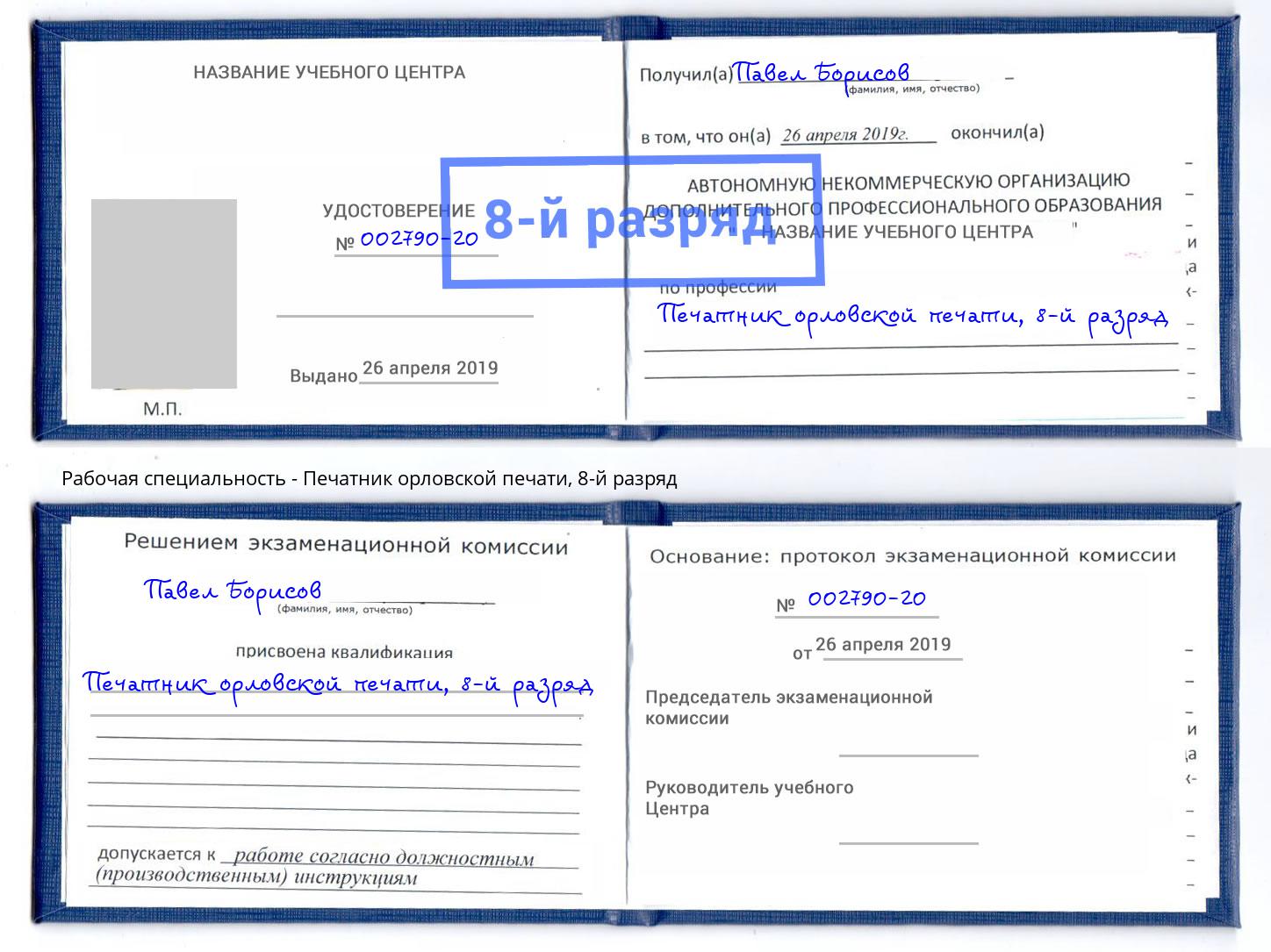 корочка 8-й разряд Печатник орловской печати Сердобск