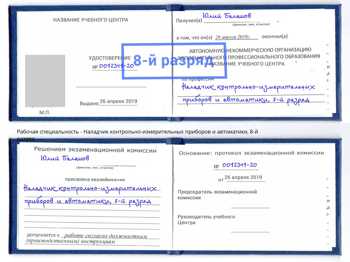 корочка 8-й разряд Наладчик контрольно-измерительных приборов и автоматики Сердобск