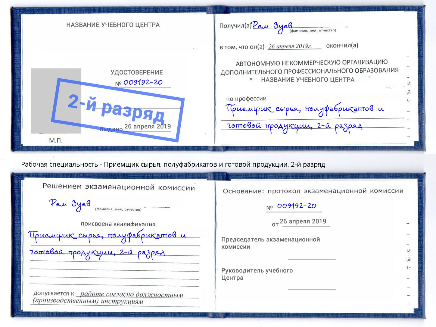 корочка 2-й разряд Приемщик сырья, полуфабрикатов и готовой продукции Сердобск