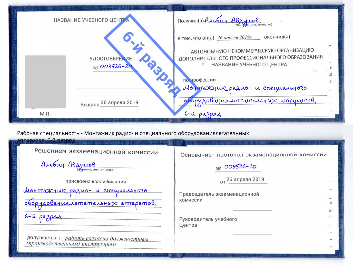 корочка 6-й разряд Монтажник радио- и специального оборудованиялетательных аппаратов Сердобск