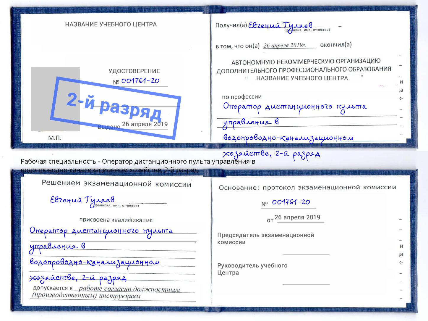 корочка 2-й разряд Оператор дистанционного пульта управления в водопроводно-канализационном хозяйстве Сердобск