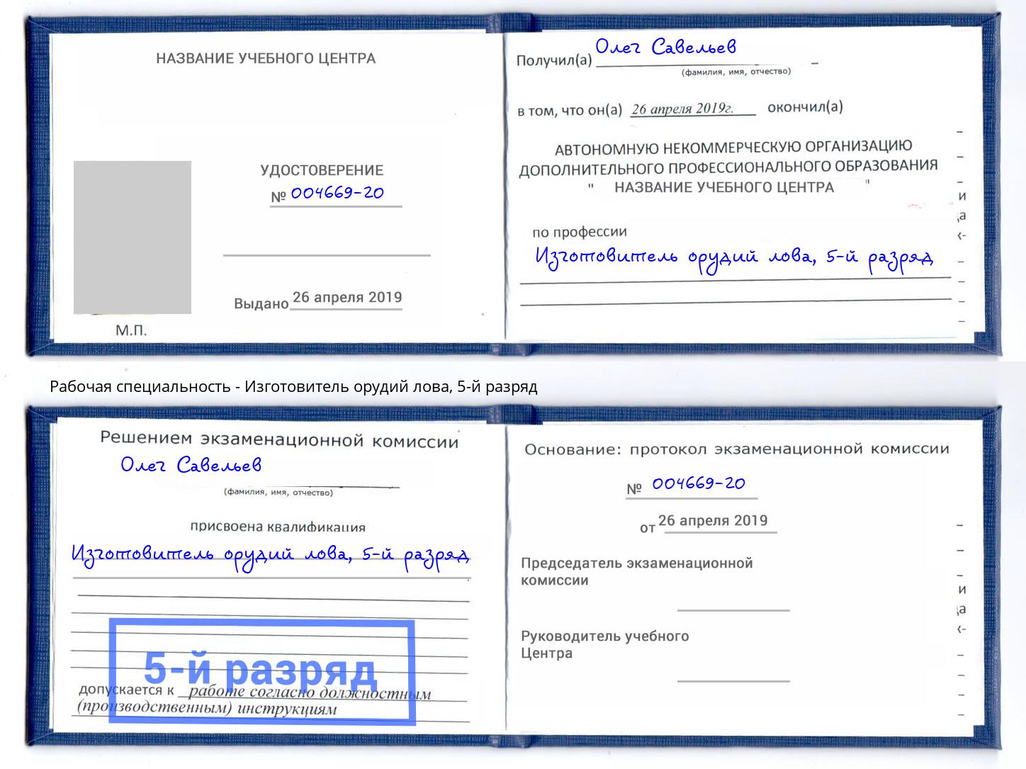 корочка 5-й разряд Изготовитель орудий лова Сердобск