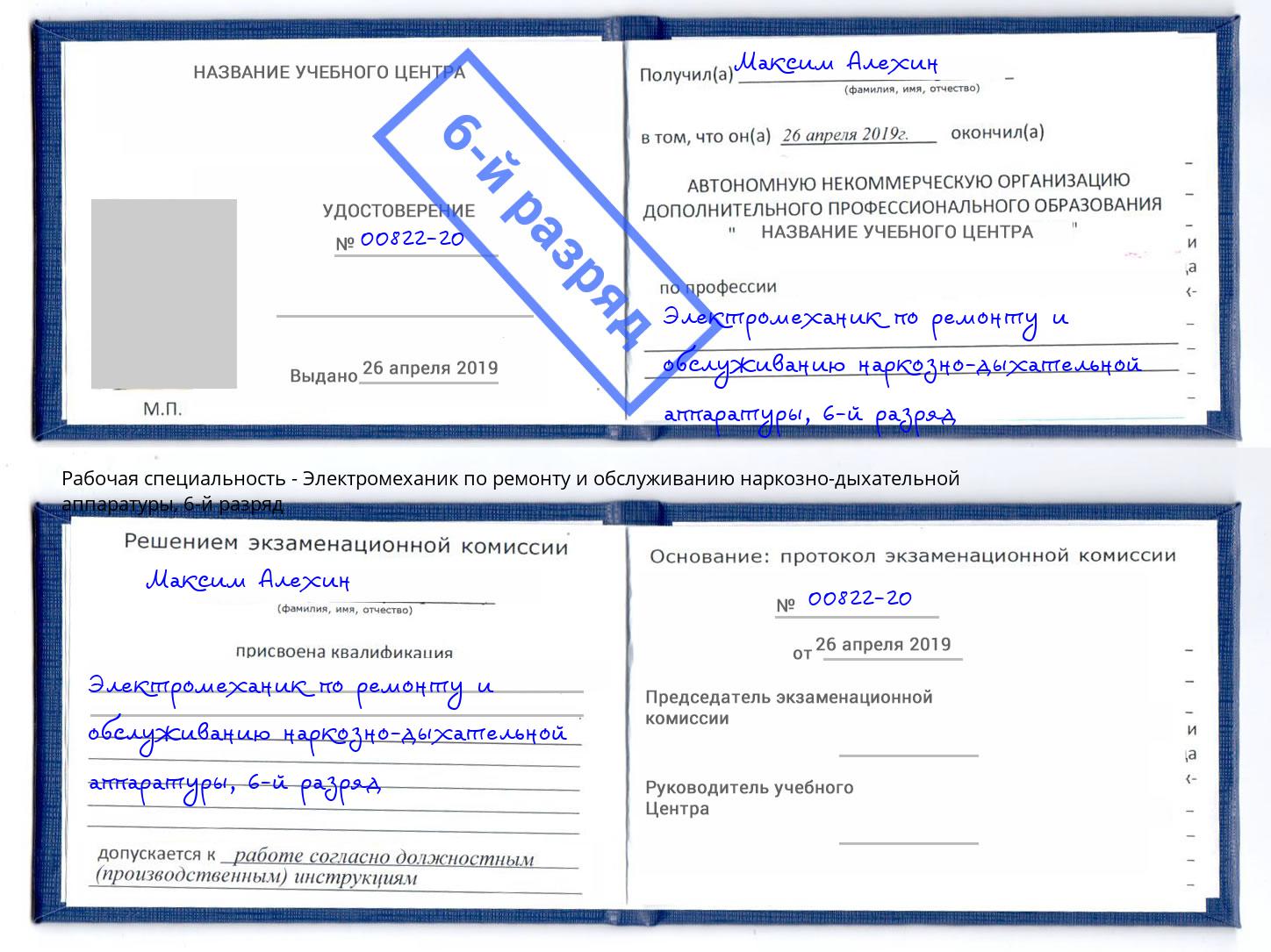 корочка 6-й разряд Электромеханик по ремонту и обслуживанию наркозно-дыхательной аппаратуры Сердобск