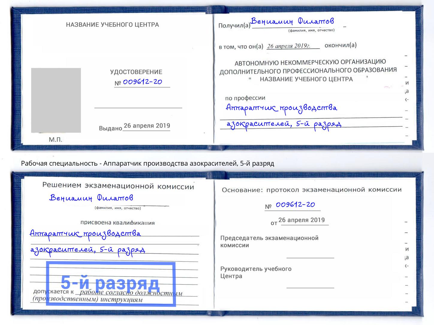 корочка 5-й разряд Аппаратчик производства азокрасителей Сердобск