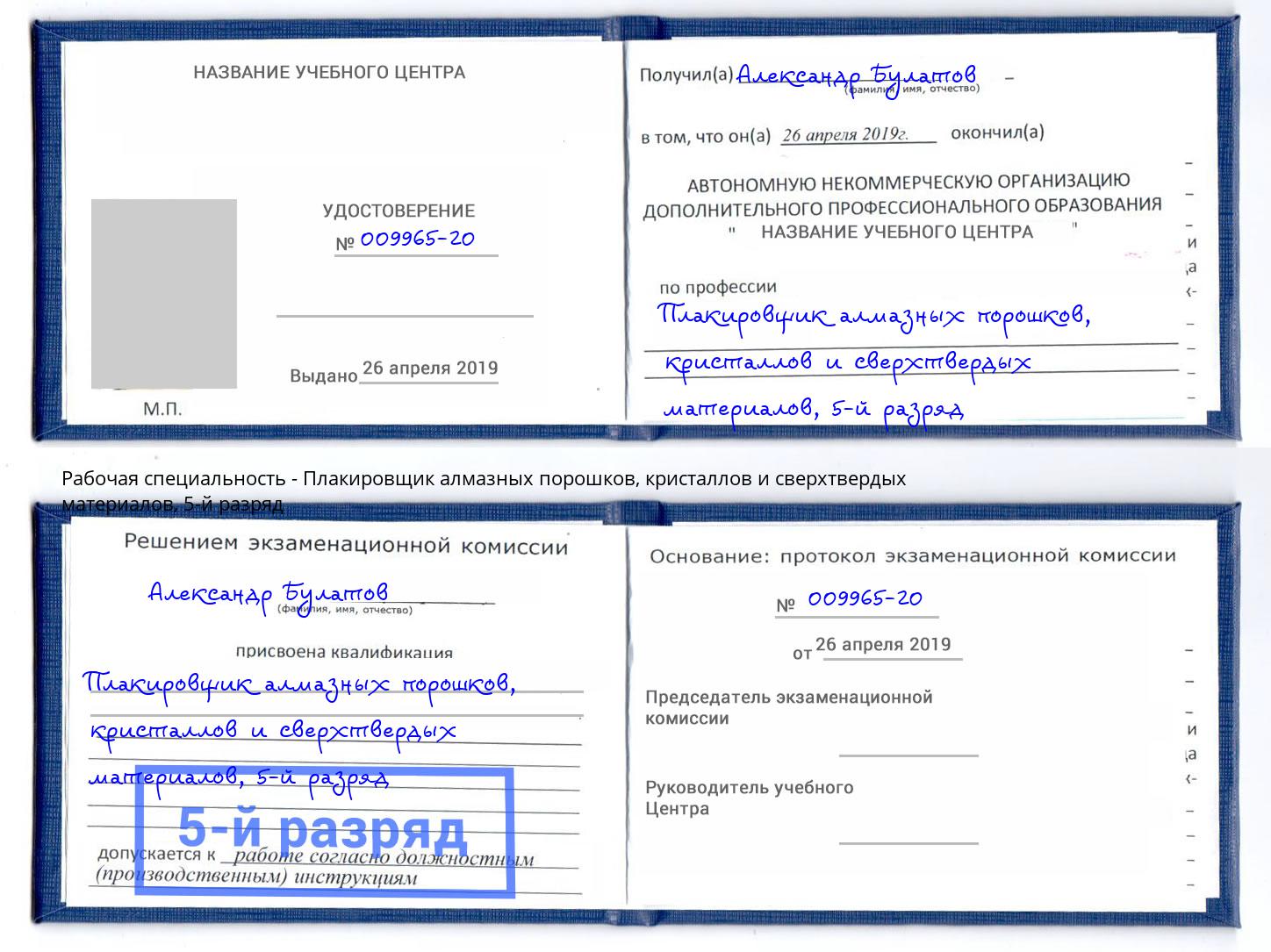 корочка 5-й разряд Плакировщик алмазных порошков, кристаллов и сверхтвердых материалов Сердобск