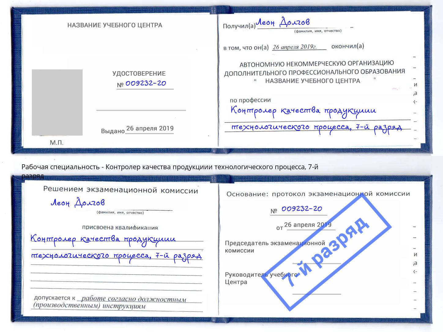 корочка 7-й разряд Контролер качества продукциии технологического процесса Сердобск