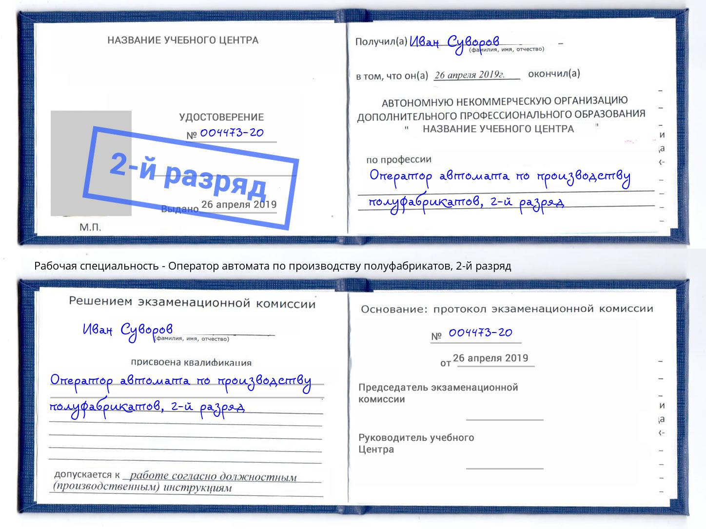 корочка 2-й разряд Оператор автомата по производству полуфабрикатов Сердобск