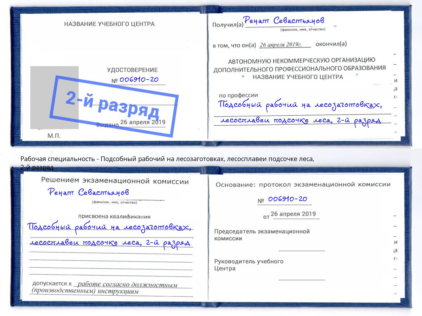 корочка 2-й разряд Подсобный рабочий на лесозаготовках, лесосплавеи подсочке леса Сердобск