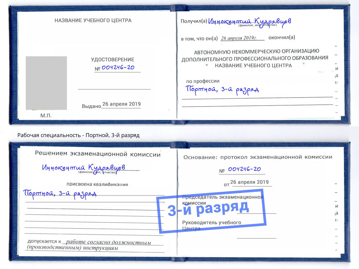 корочка 3-й разряд Портной Сердобск