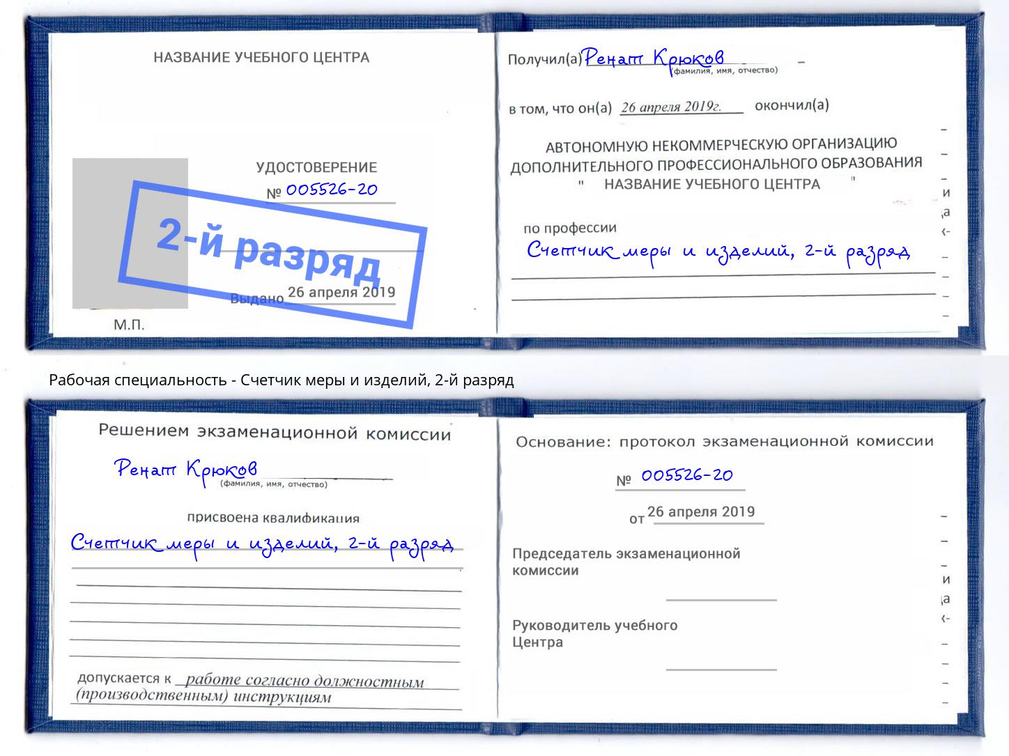 корочка 2-й разряд Счетчик меры и изделий Сердобск
