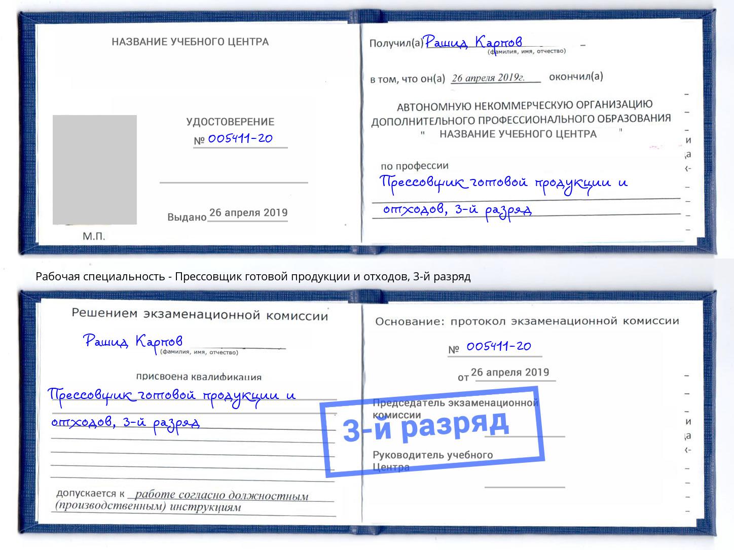 корочка 3-й разряд Прессовщик готовой продукции и отходов Сердобск