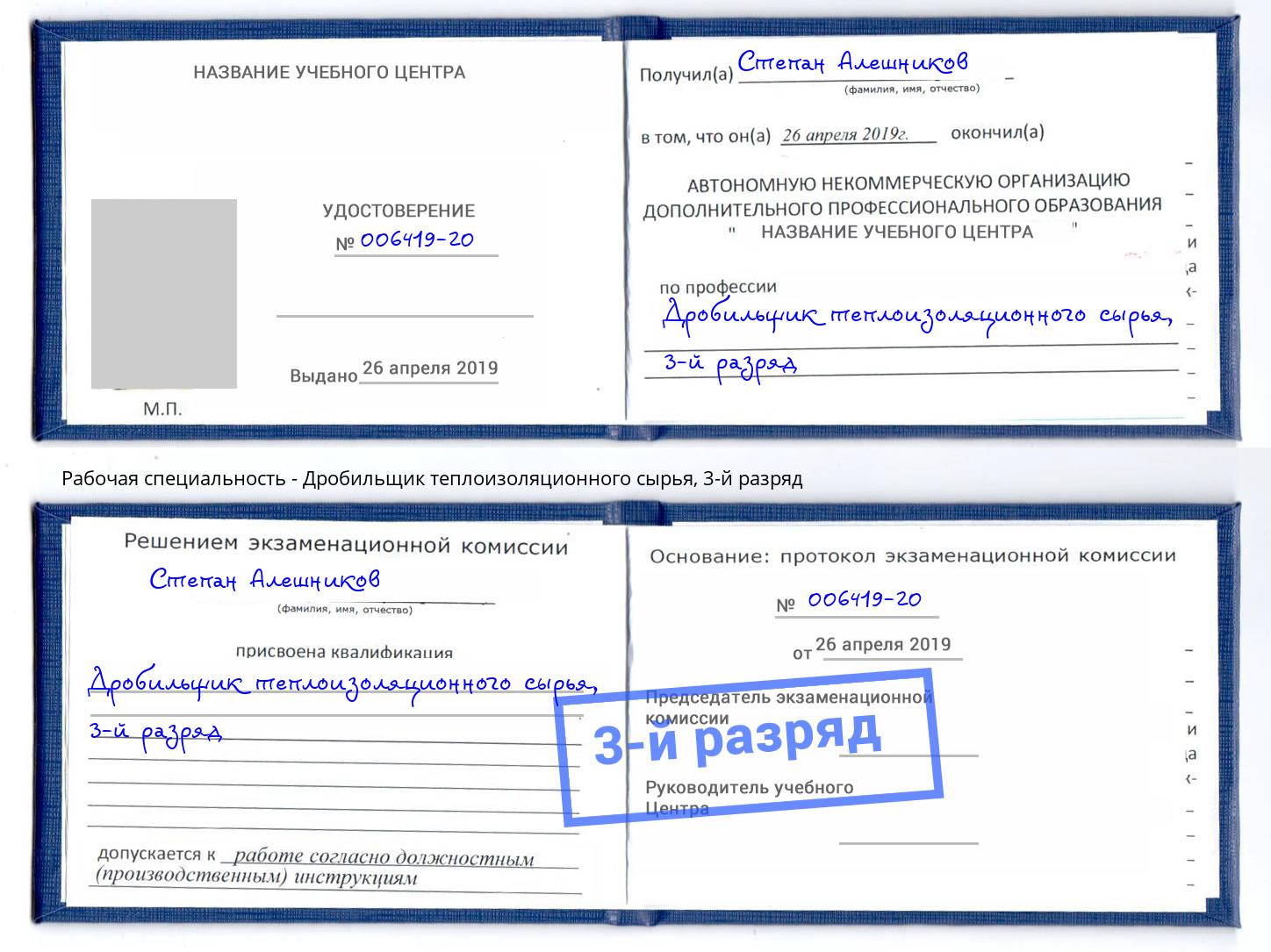 корочка 3-й разряд Дробильщик теплоизоляционного сырья Сердобск