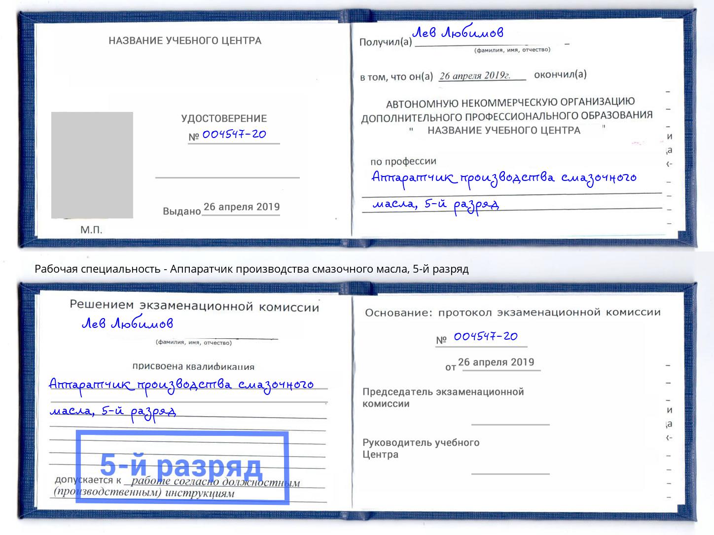 корочка 5-й разряд Аппаратчик производства смазочного масла Сердобск