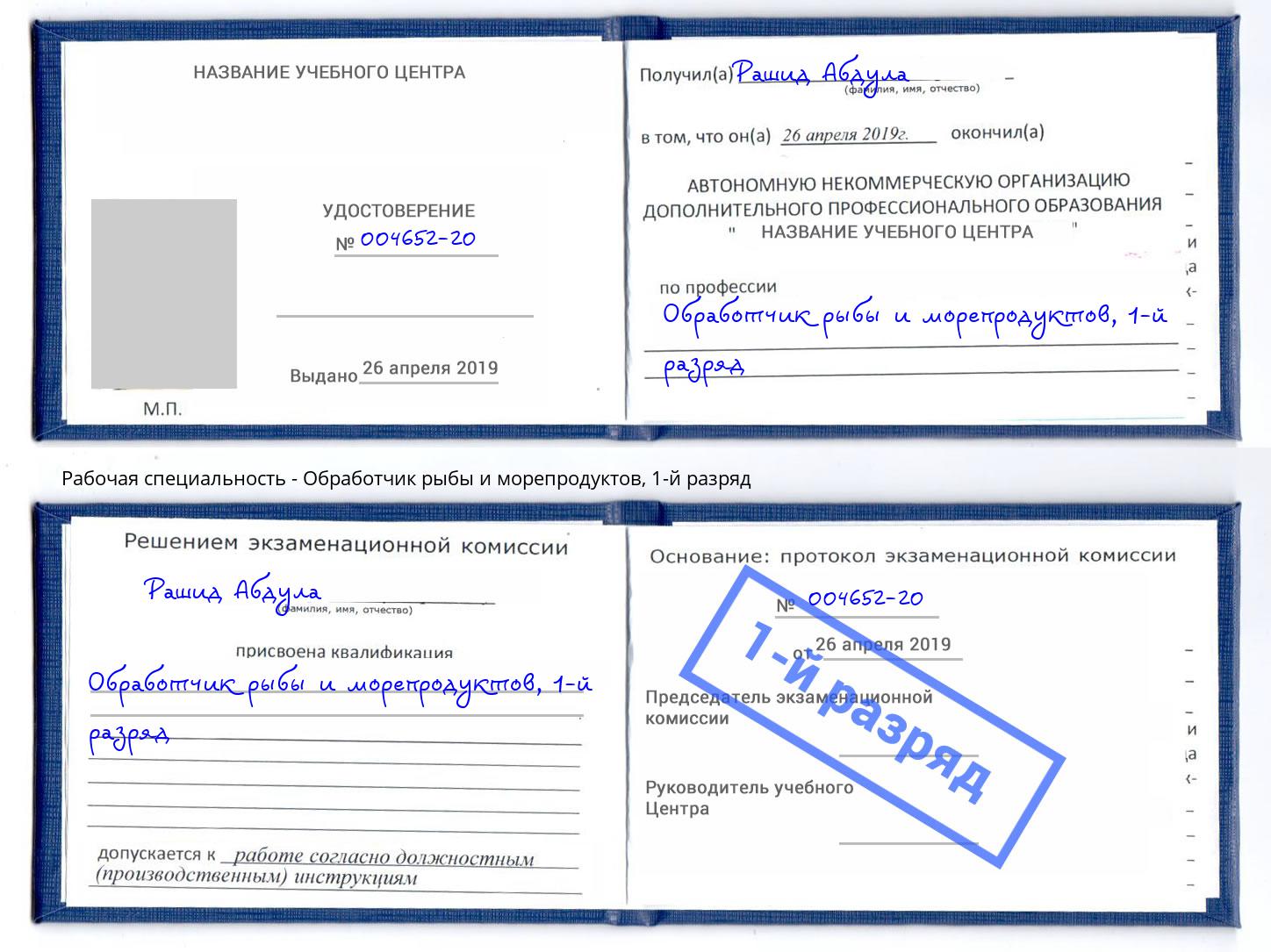 корочка 1-й разряд Обработчик рыбы и морепродуктов Сердобск