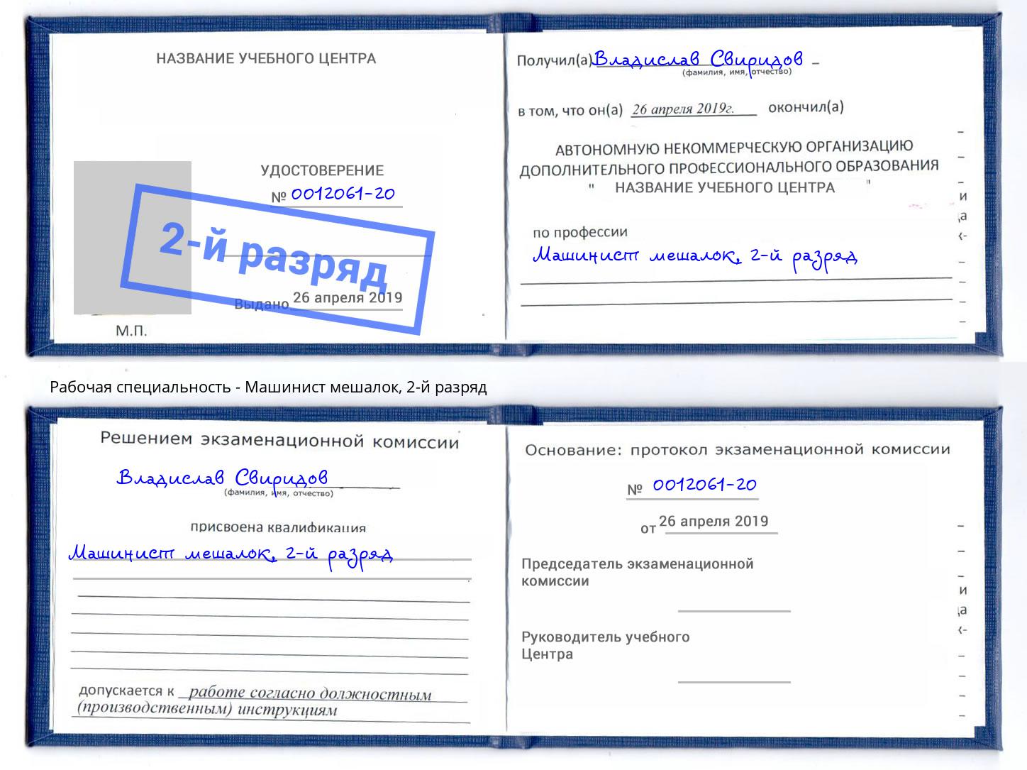 корочка 2-й разряд Машинист мешалок Сердобск