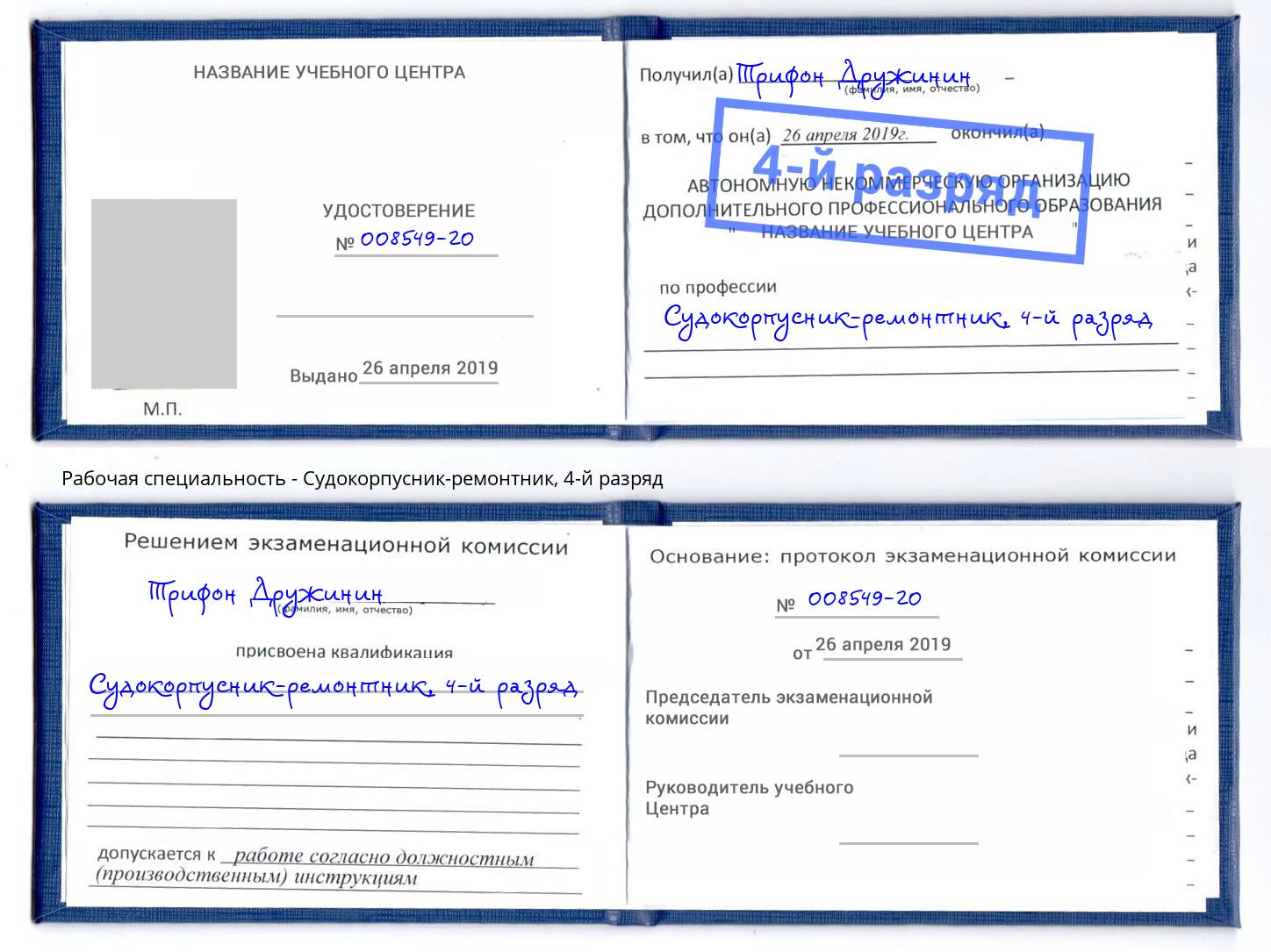 корочка 4-й разряд Судокорпусник-ремонтник Сердобск