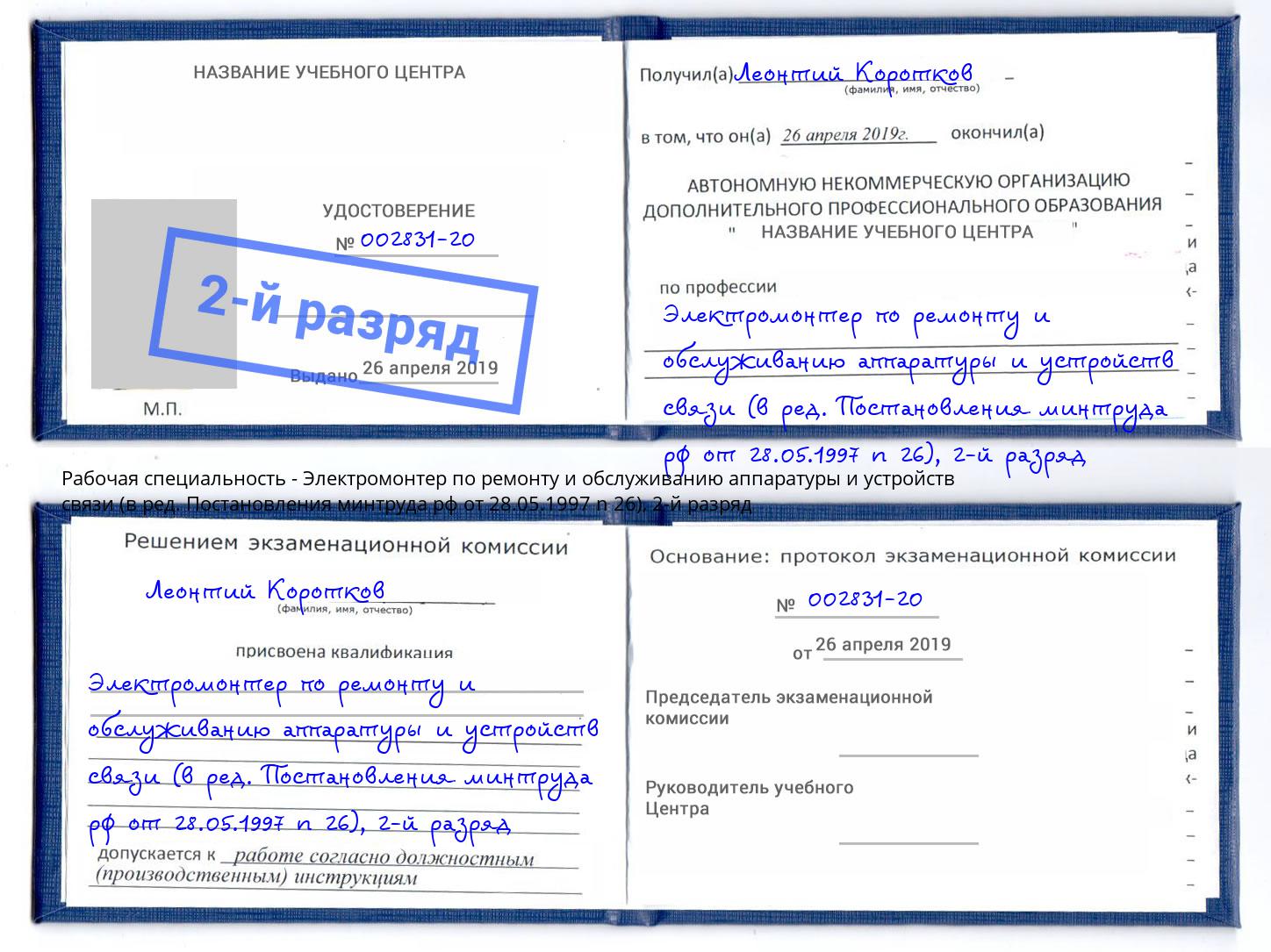 корочка 2-й разряд Электромонтер по ремонту и обслуживанию аппаратуры и устройств связи (в ред. Постановления минтруда рф от 28.05.1997 n 26) Сердобск