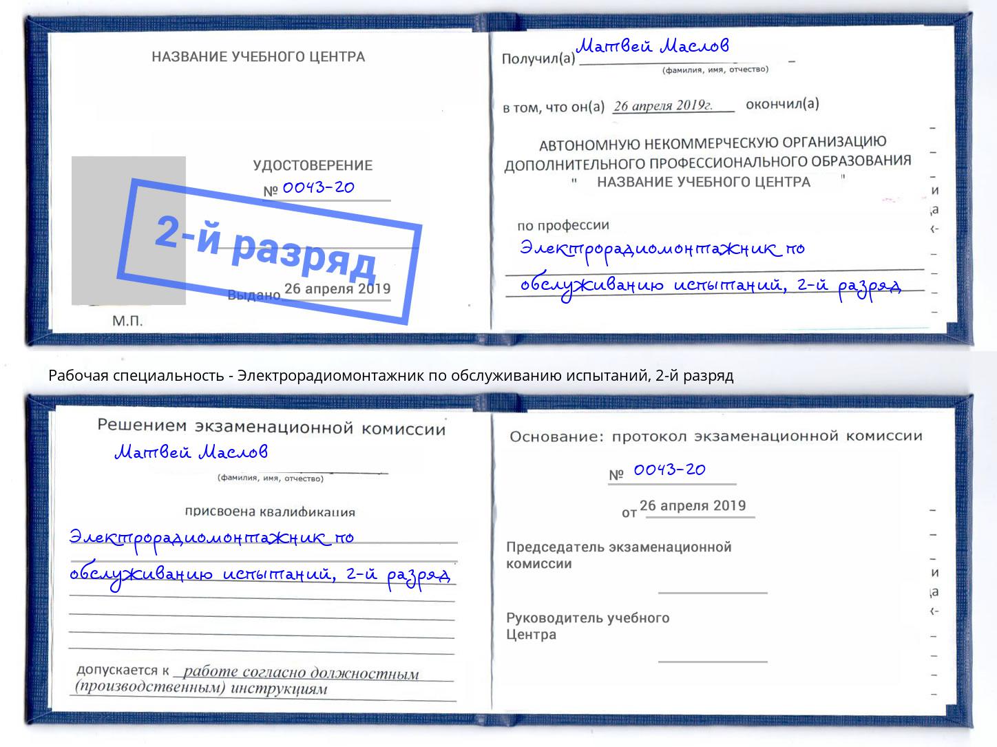 корочка 2-й разряд Электрорадиомонтажник по обслуживанию испытаний Сердобск