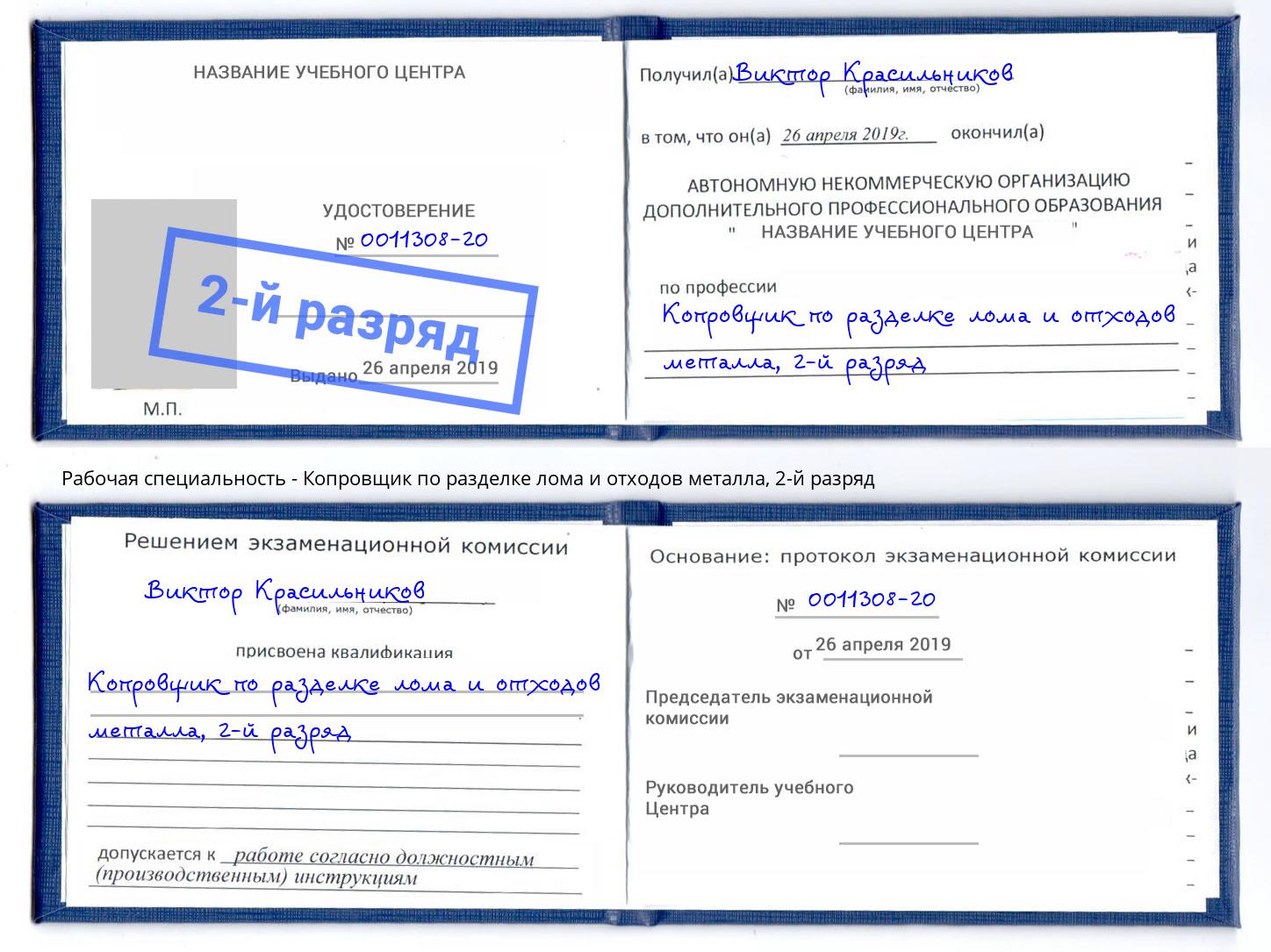 корочка 2-й разряд Копровщик по разделке лома и отходов металла Сердобск