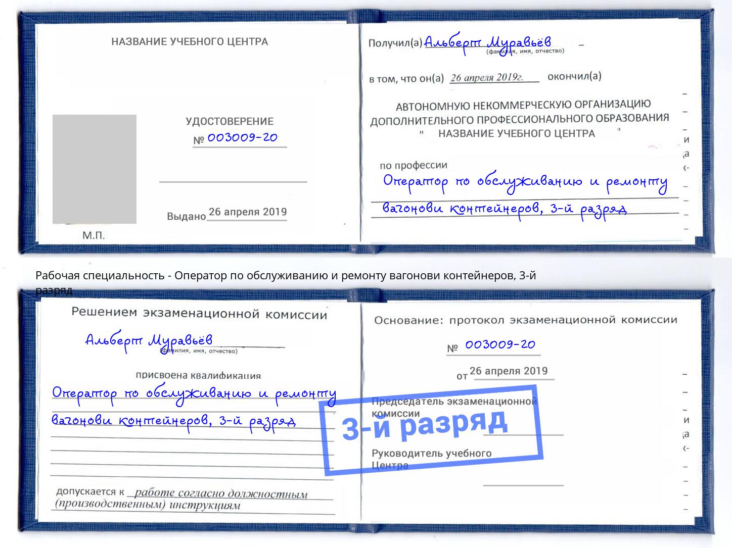 корочка 3-й разряд Оператор по обслуживанию и ремонту вагонови контейнеров Сердобск