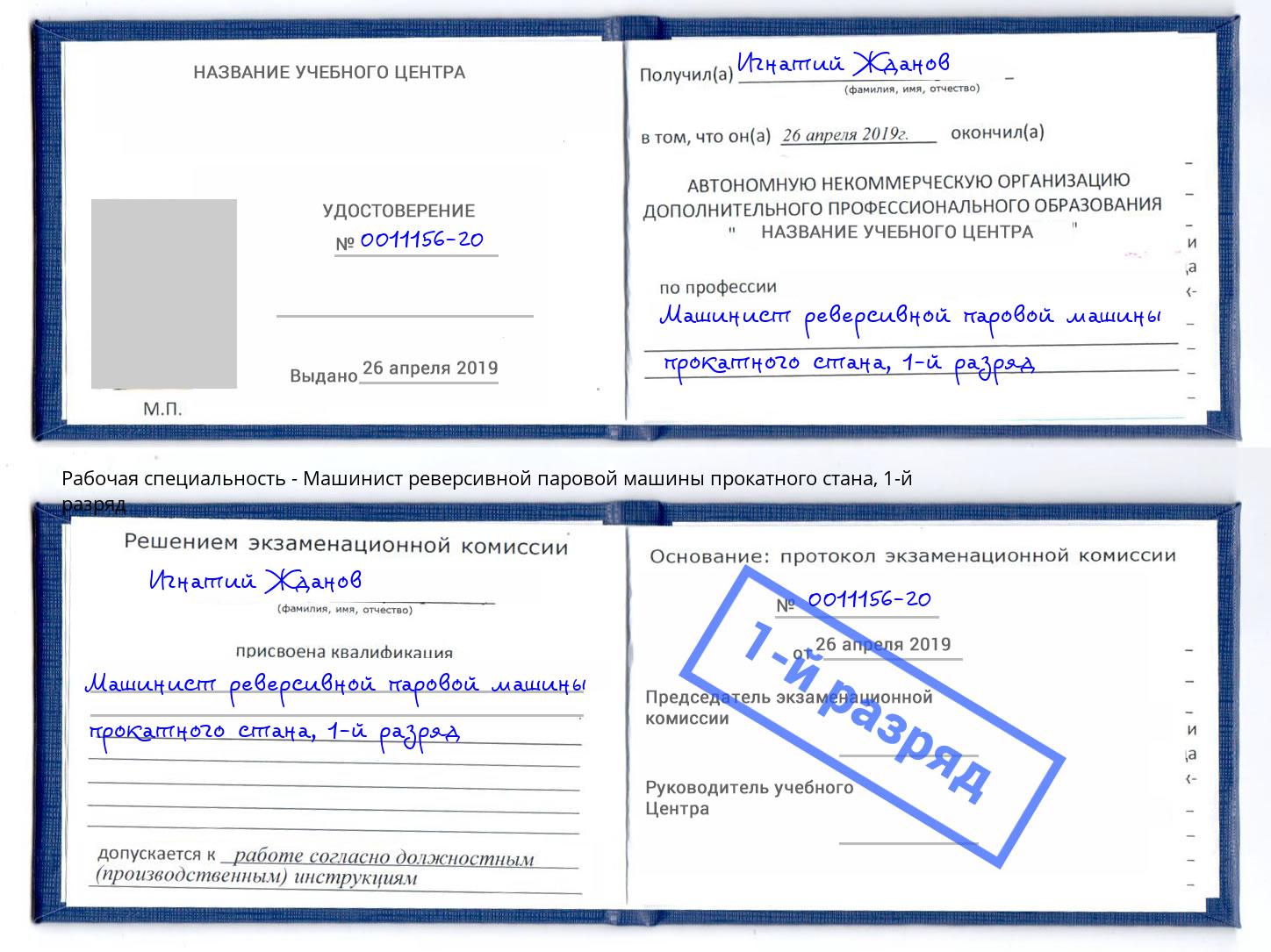 корочка 1-й разряд Машинист реверсивной паровой машины прокатного стана Сердобск