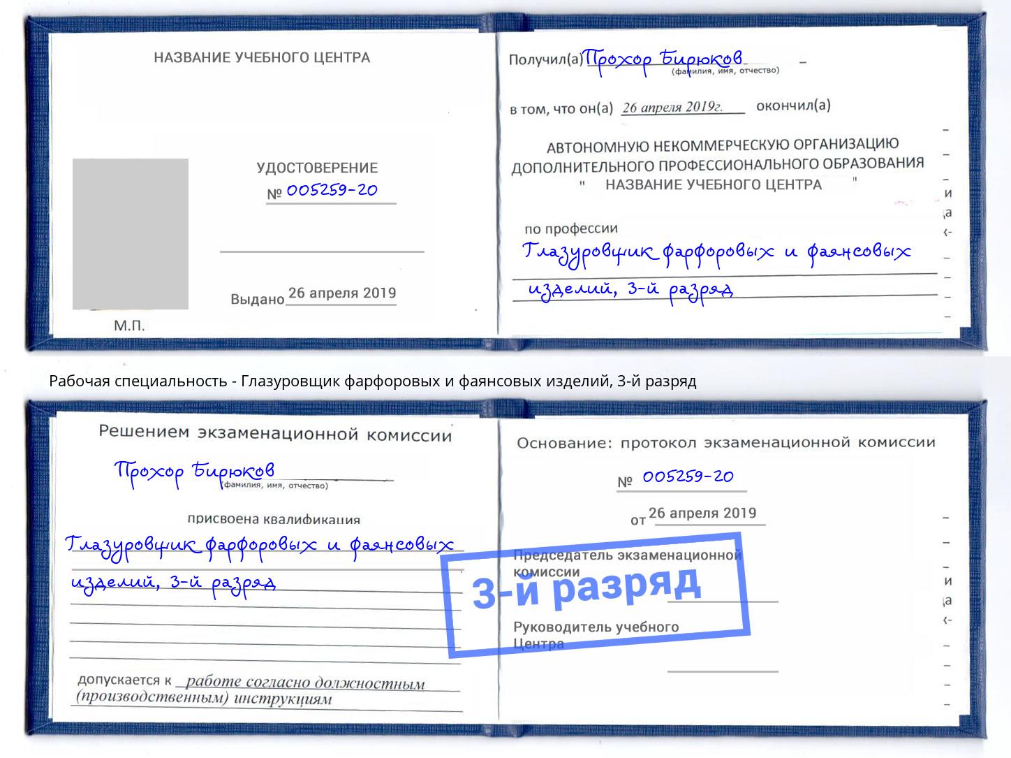 корочка 3-й разряд Глазуровщик фарфоровых и фаянсовых изделий Сердобск