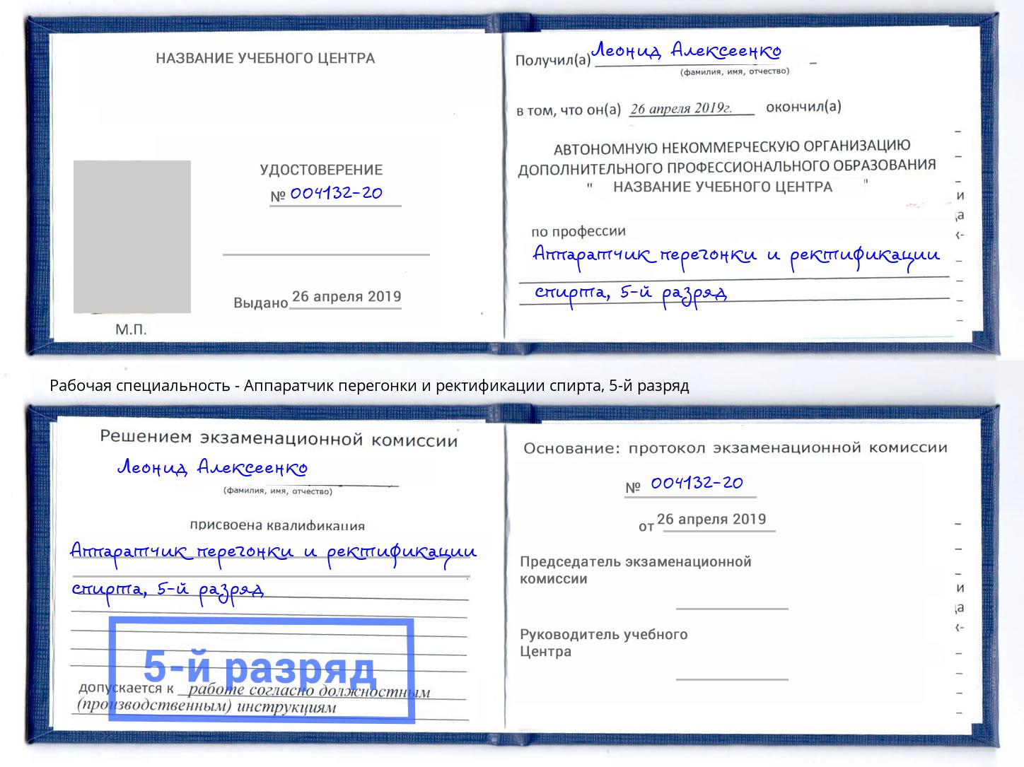 корочка 5-й разряд Аппаратчик перегонки и ректификации спирта Сердобск