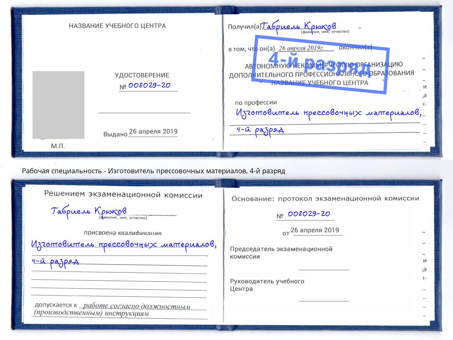 корочка 4-й разряд Изготовитель прессовочных материалов Сердобск