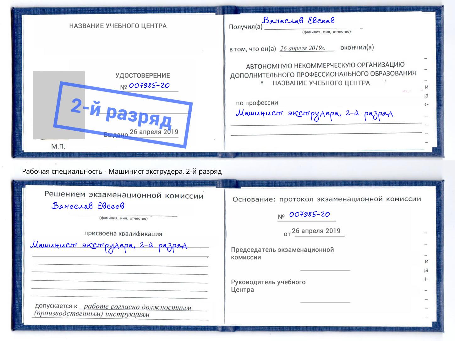 корочка 2-й разряд Машинист экструдера Сердобск