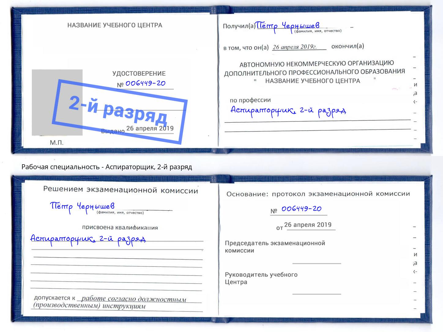 корочка 2-й разряд Аспираторщик Сердобск