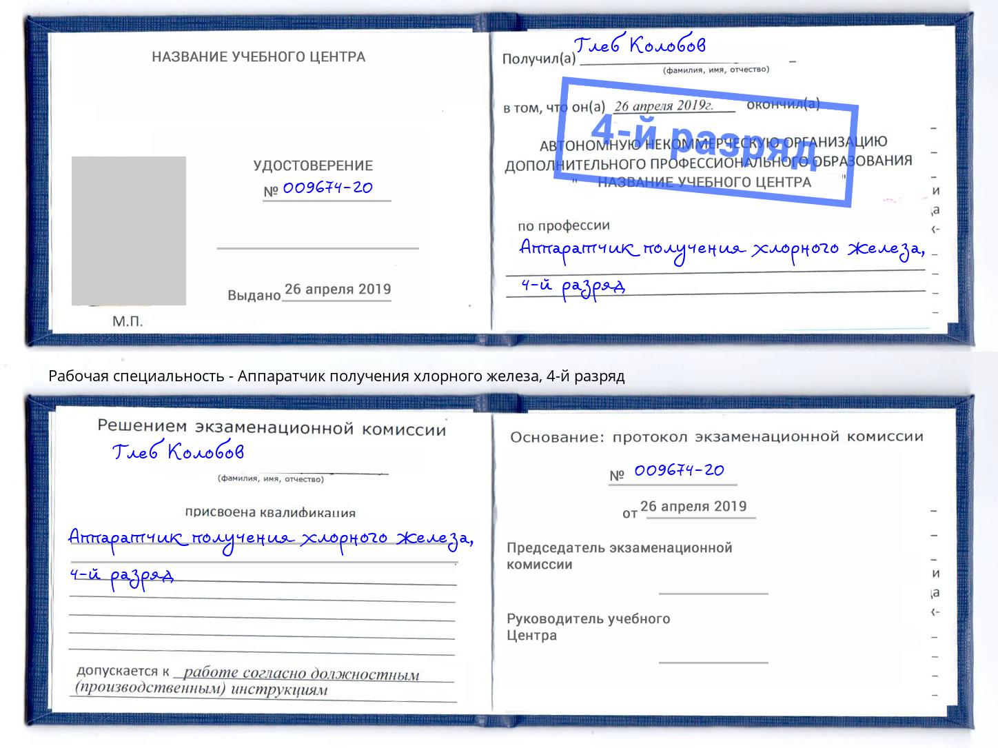 корочка 4-й разряд Аппаратчик получения хлорного железа Сердобск