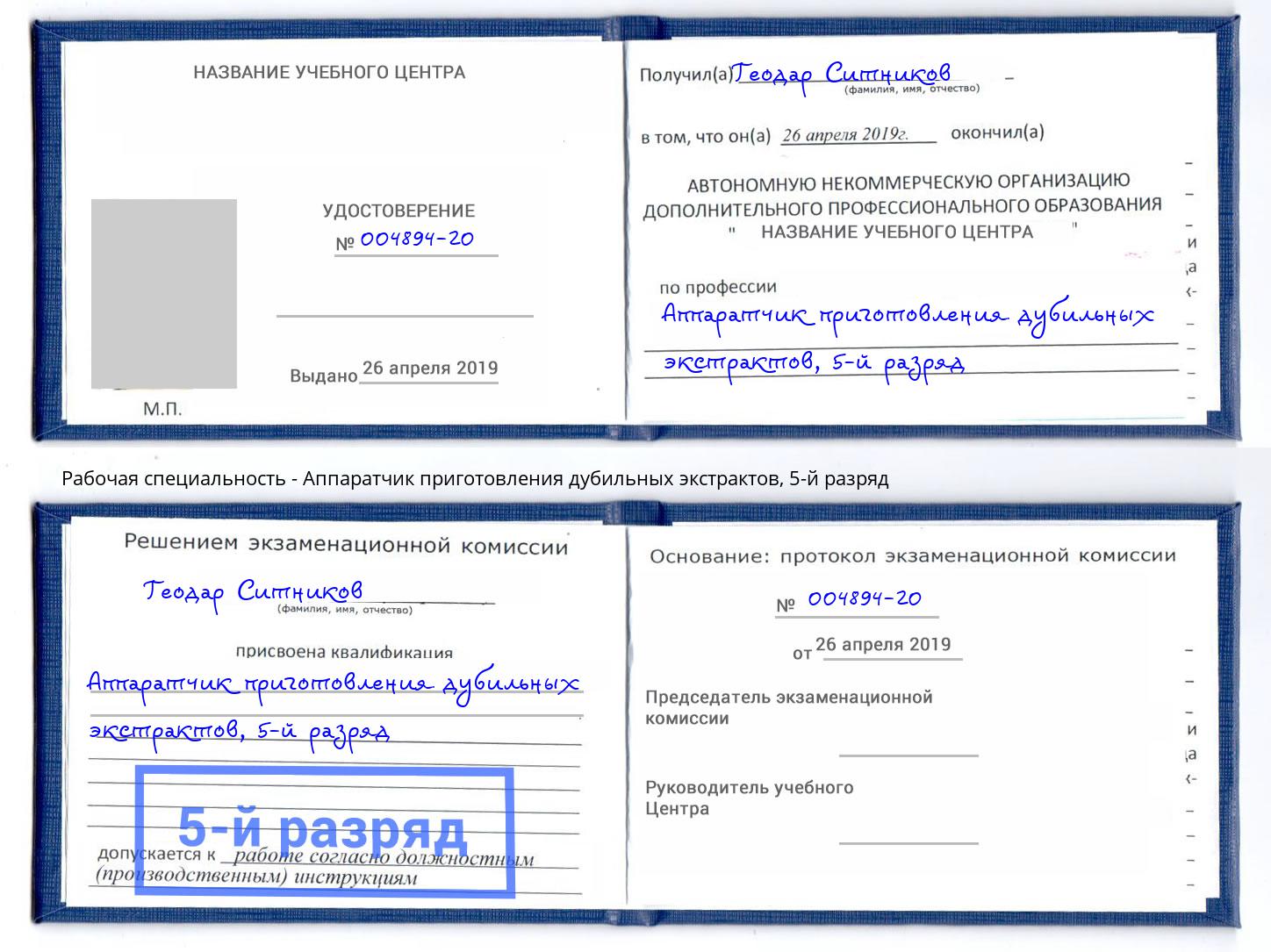 корочка 5-й разряд Аппаратчик приготовления дубильных экстрактов Сердобск