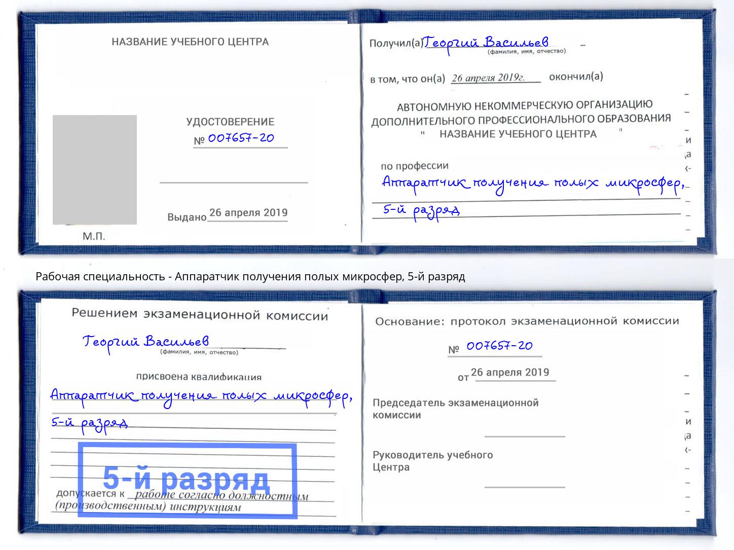 корочка 5-й разряд Аппаратчик получения полых микросфер Сердобск