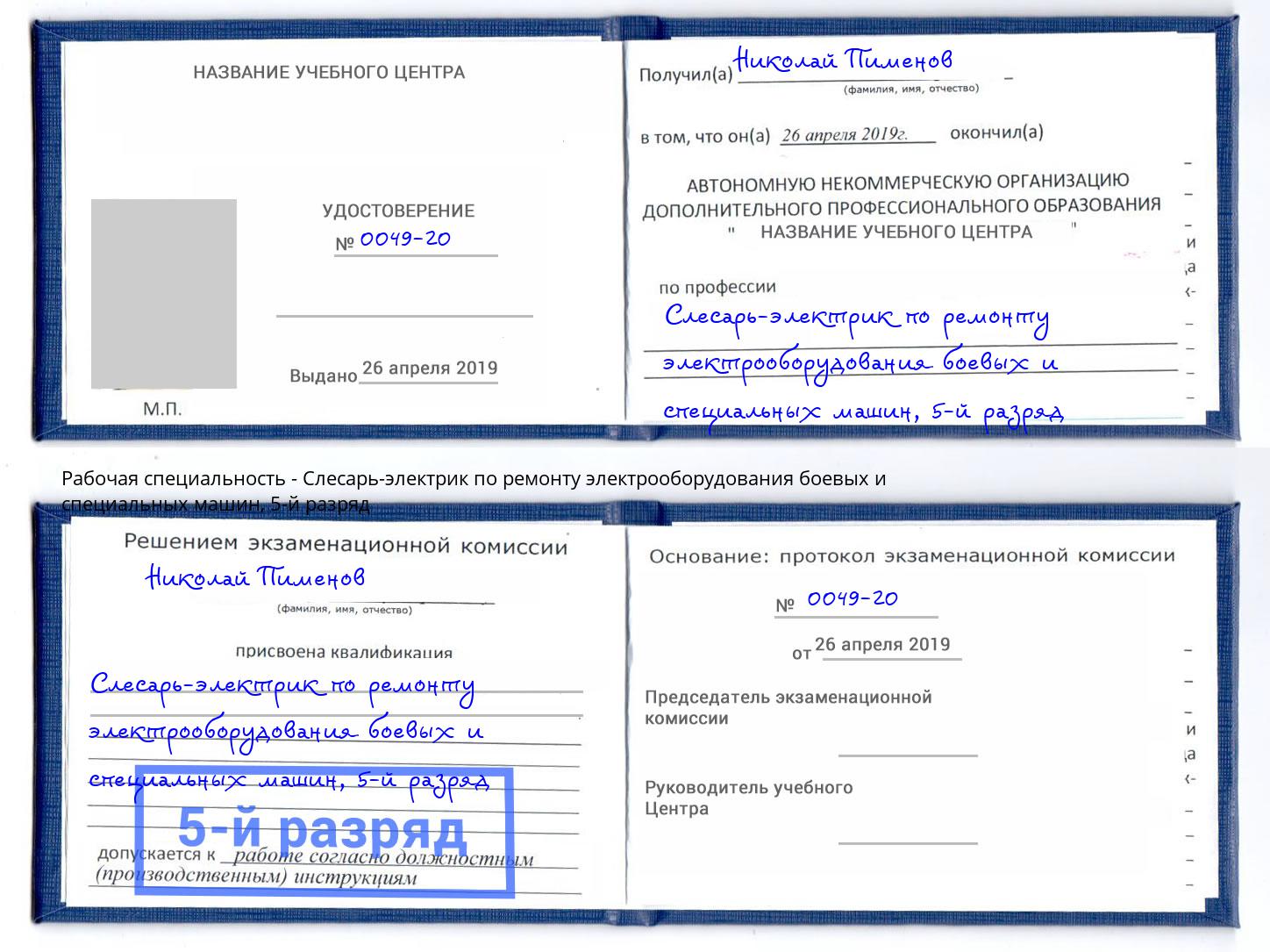 корочка 5-й разряд Слесарь-электрик по ремонту электрооборудования боевых и специальных машин Сердобск