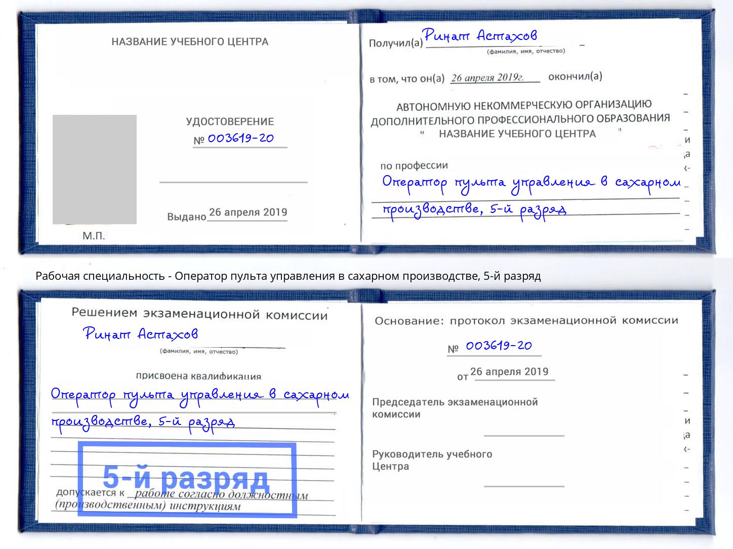 корочка 5-й разряд Оператор пульта управления в сахарном производстве Сердобск