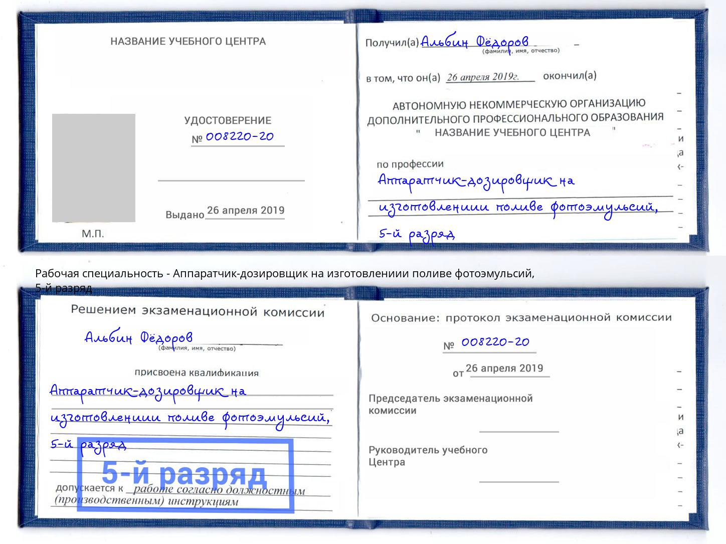 корочка 5-й разряд Аппаратчик-дозировщик на изготовлениии поливе фотоэмульсий Сердобск